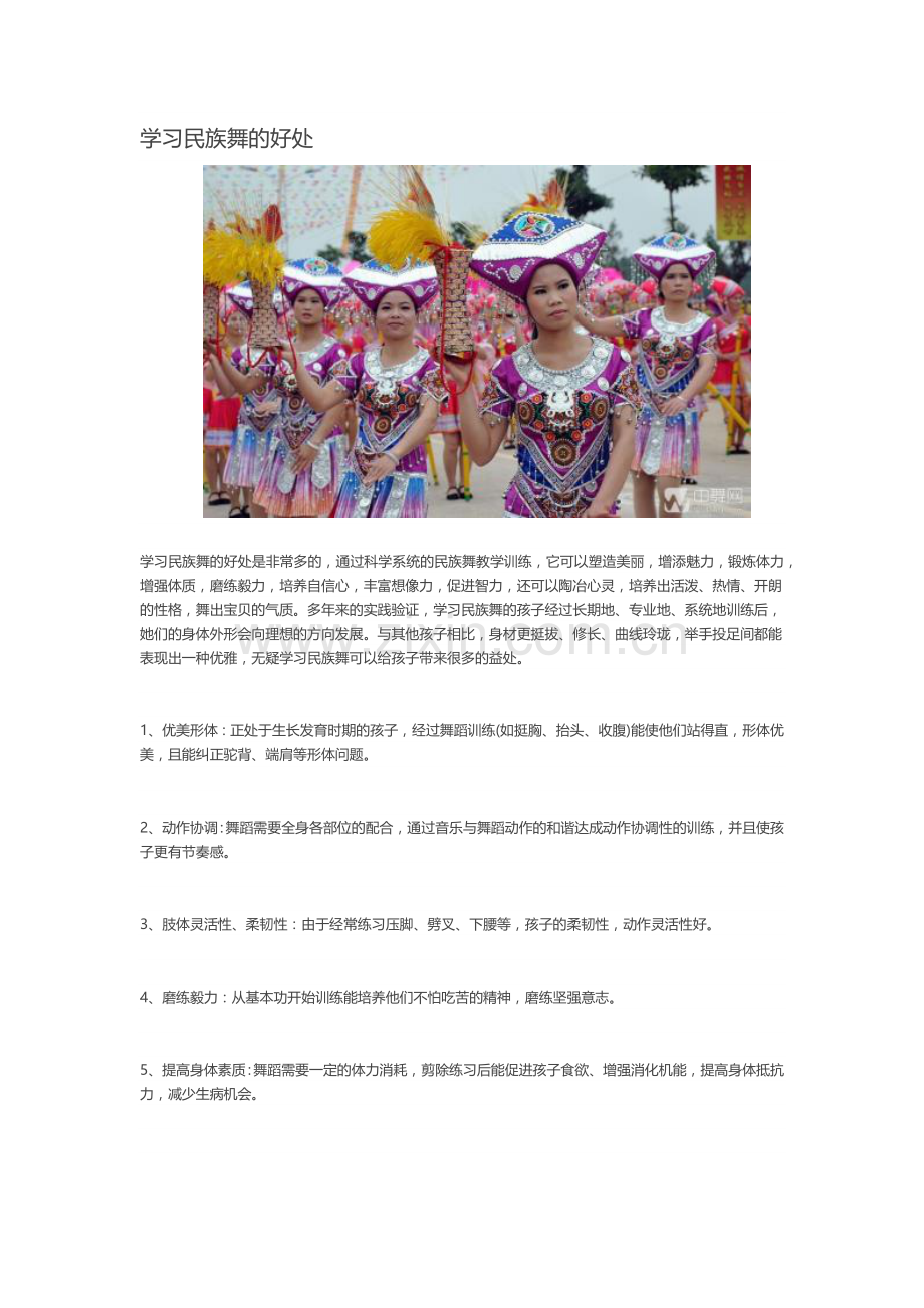 学民族舞的好处.docx_第1页