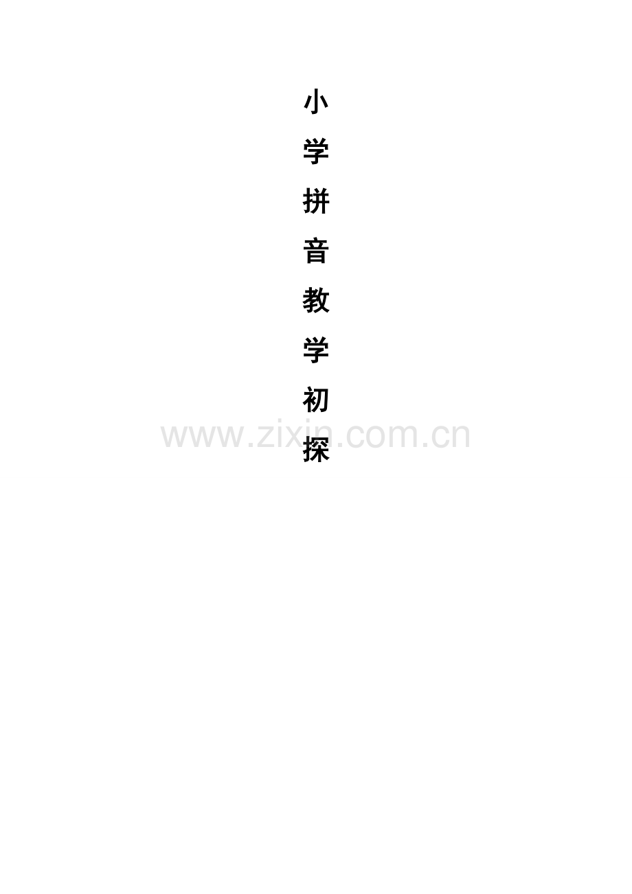 小学拼音教学初探.doc_第1页