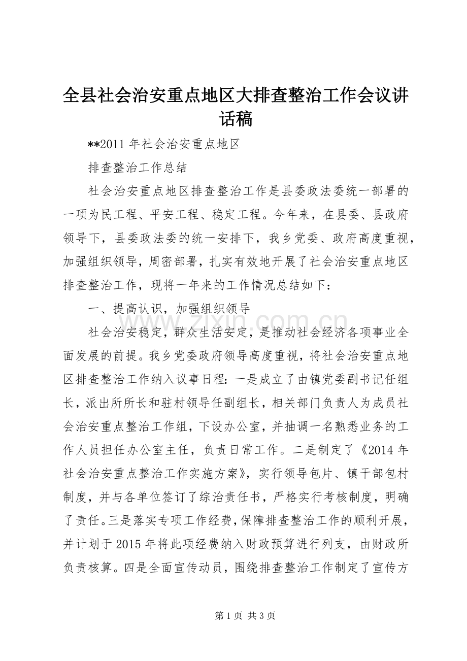 全县社会治安重点地区大排查整治工作会议的讲话发言稿.docx_第1页