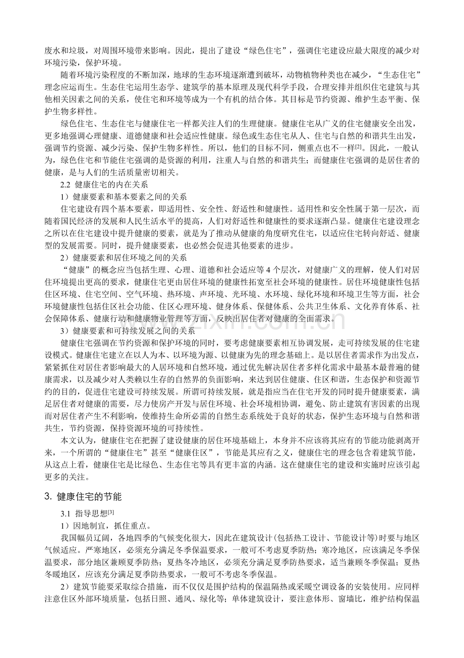 健康住宅的节能阐释与有效性策略.doc_第2页