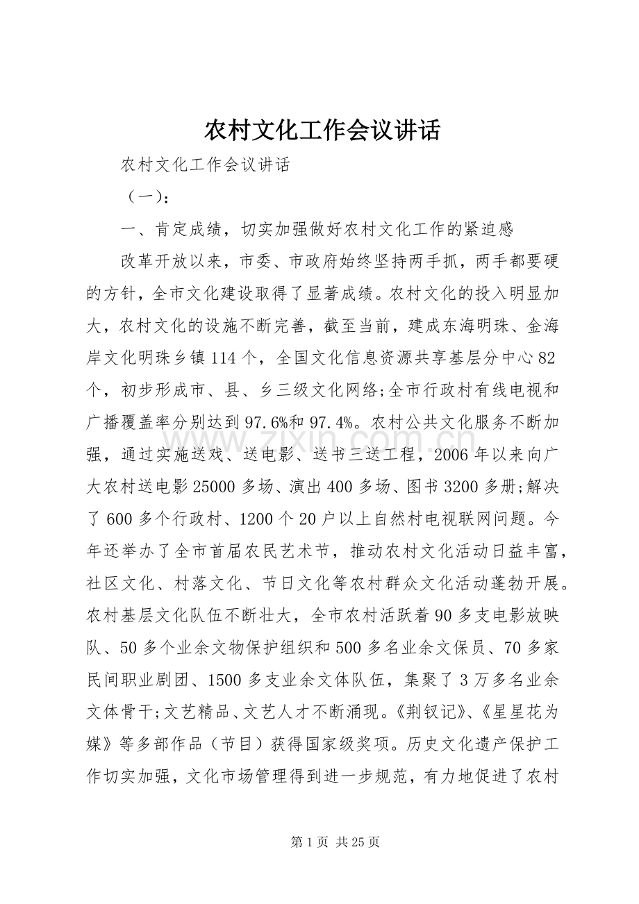 农村文化工作会议讲话发言.docx_第1页