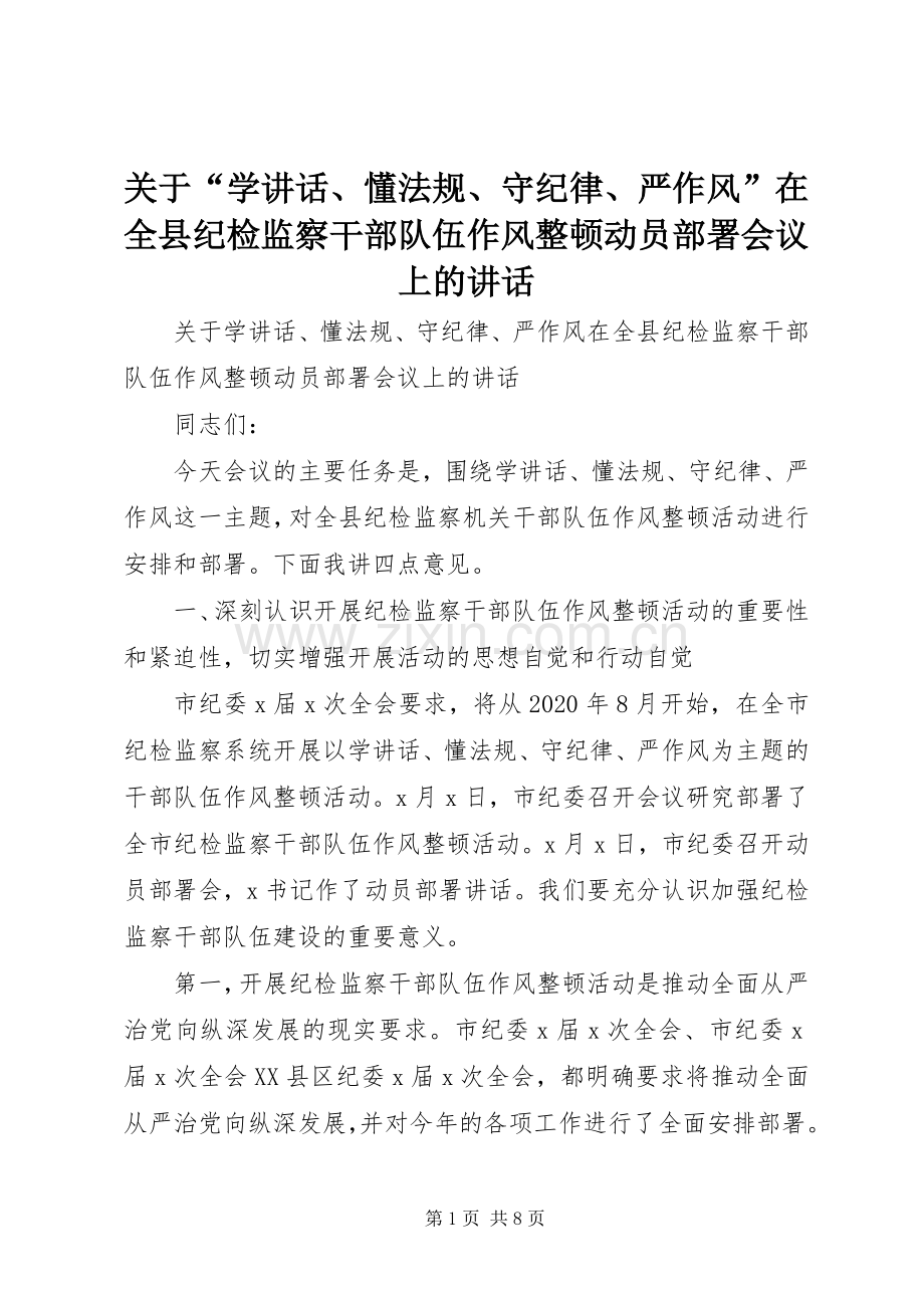 关于“学讲话发言、懂法规、守纪律、严作风”在全县纪检监察干部队伍作风整顿动员部署会议上的讲话发言.docx_第1页