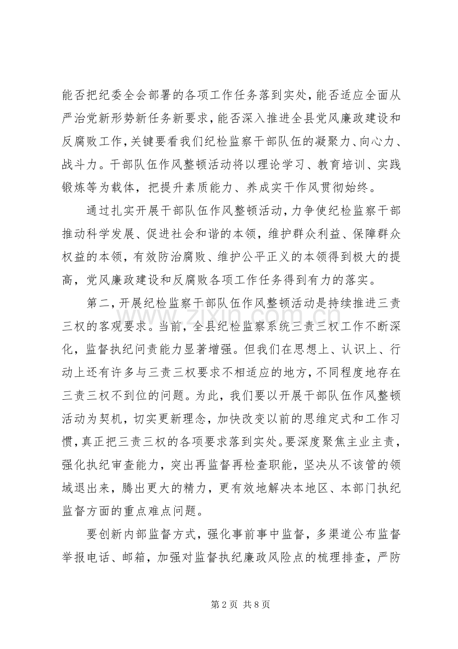关于“学讲话发言、懂法规、守纪律、严作风”在全县纪检监察干部队伍作风整顿动员部署会议上的讲话发言.docx_第2页