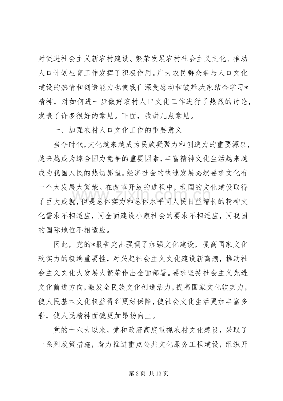 农村人口文化工作会讲话发言.docx_第2页