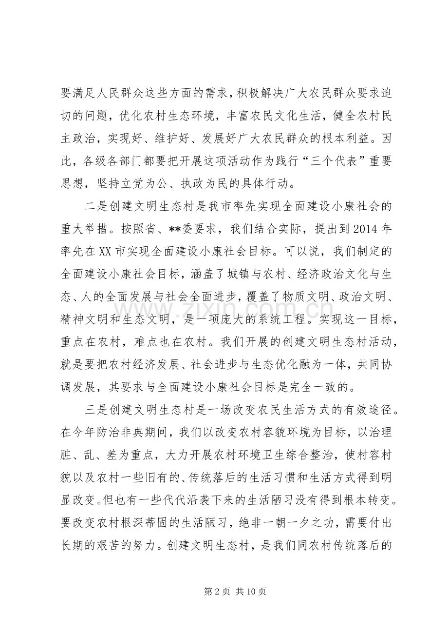 在全市创建文明生态村”动员会上的讲话发言.docx_第2页