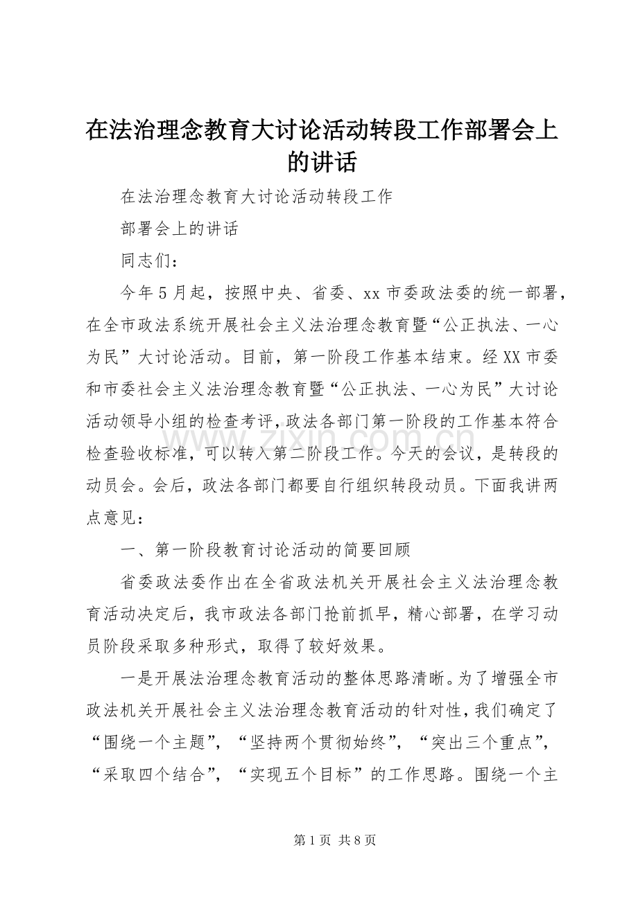 在法治理念教育大讨论活动转段工作部署会上的讲话发言.docx_第1页