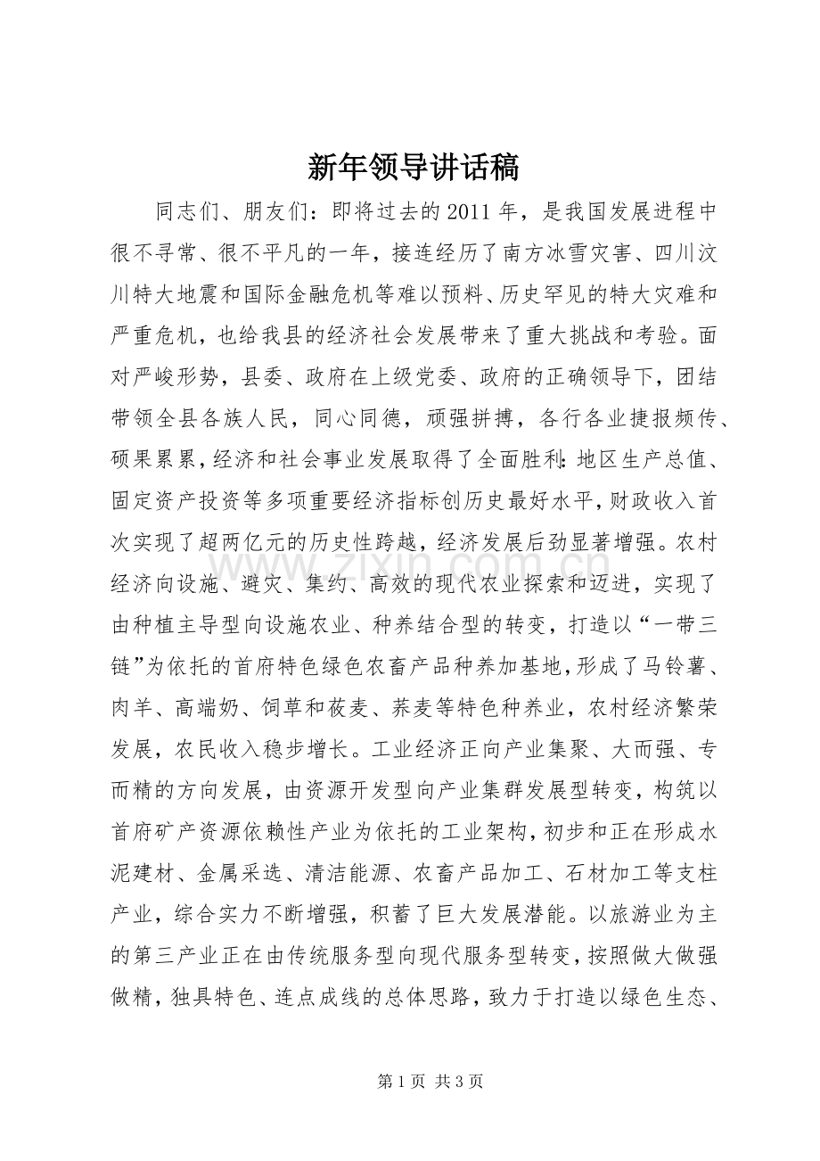 新年领导讲话发言稿.docx_第1页