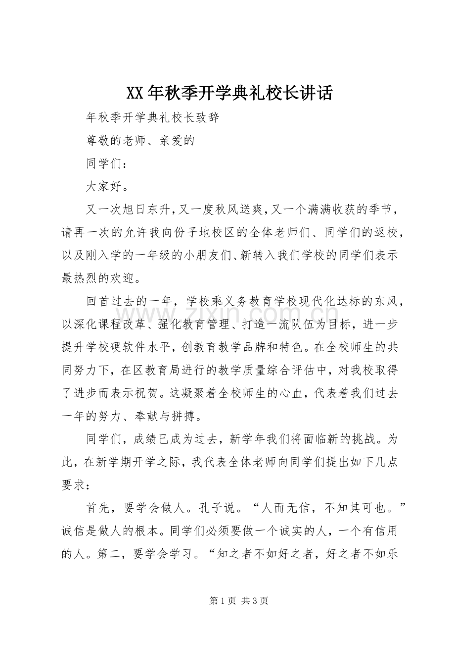 XX年秋季开学典礼校长讲话发言.docx_第1页