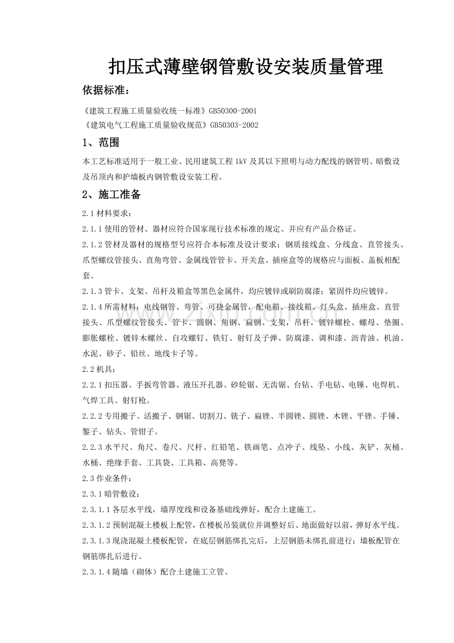 扣压式薄壁钢管敷设安装质量管理doc-扣压式薄壁钢管敷设.docx_第1页