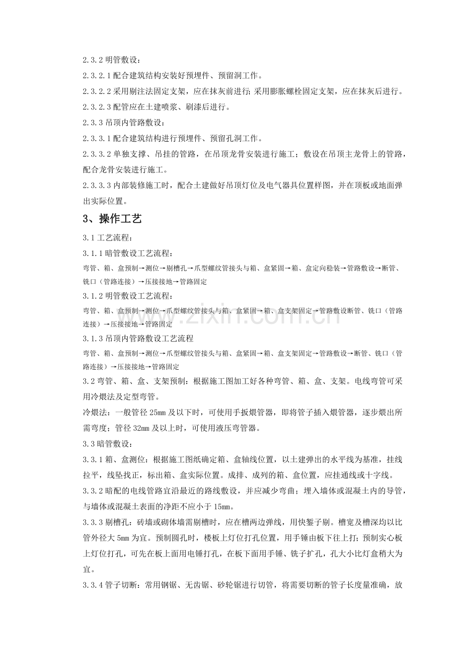 扣压式薄壁钢管敷设安装质量管理doc-扣压式薄壁钢管敷设.docx_第2页