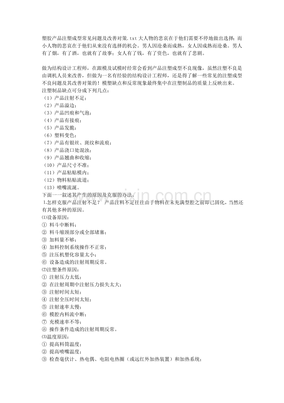 塑胶产品注塑成型常见问题及改善对策.doc_第1页