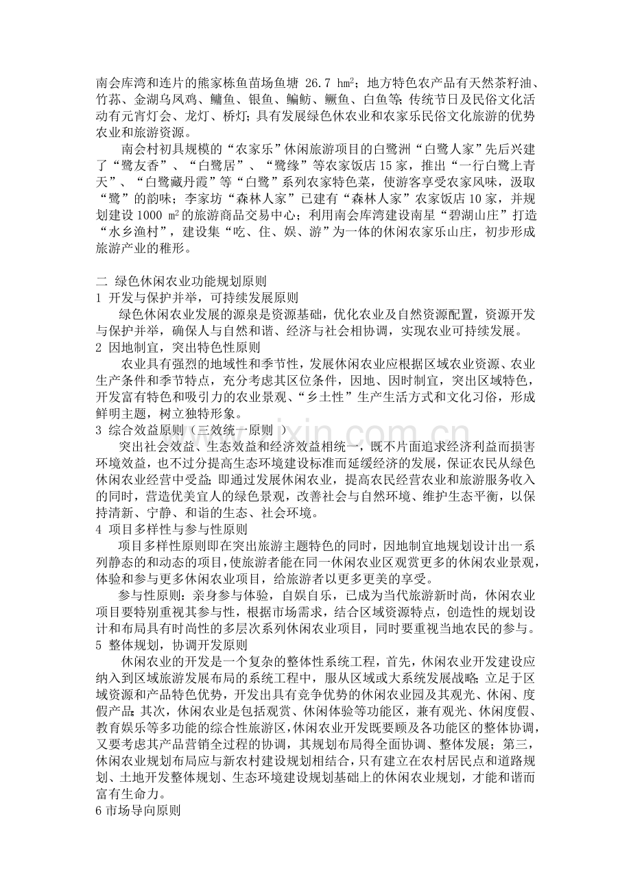 南会湖滨复合型绿色休闲农业功能区规划(修订稿).doc_第2页
