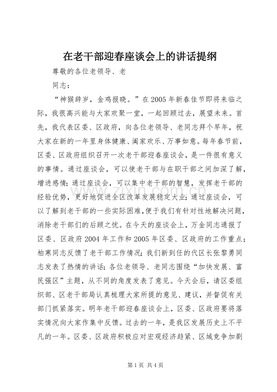 在老干部迎春座谈会上的讲话发言提纲.docx_第1页