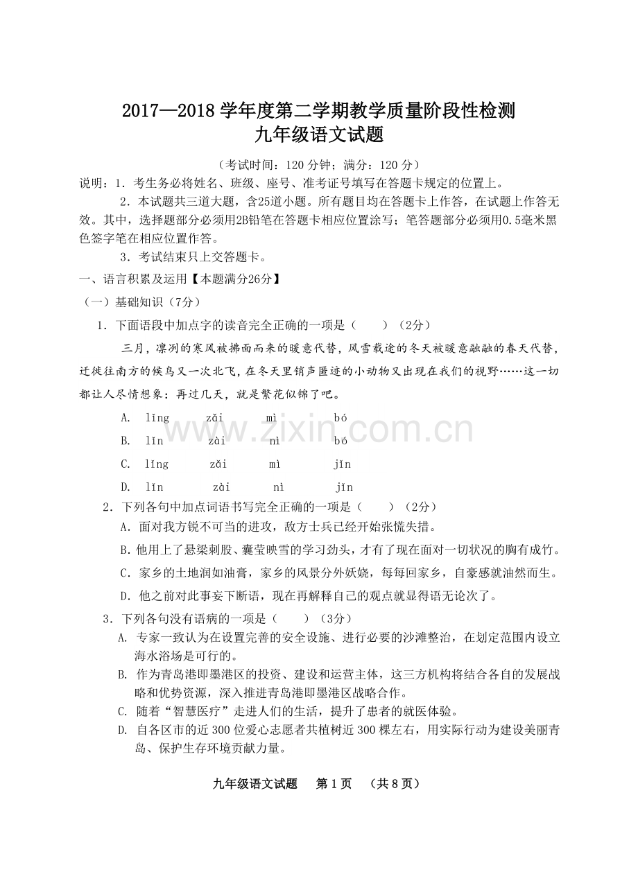 2018年初中学业水平考试一模检测 语 文 试 题.doc_第1页