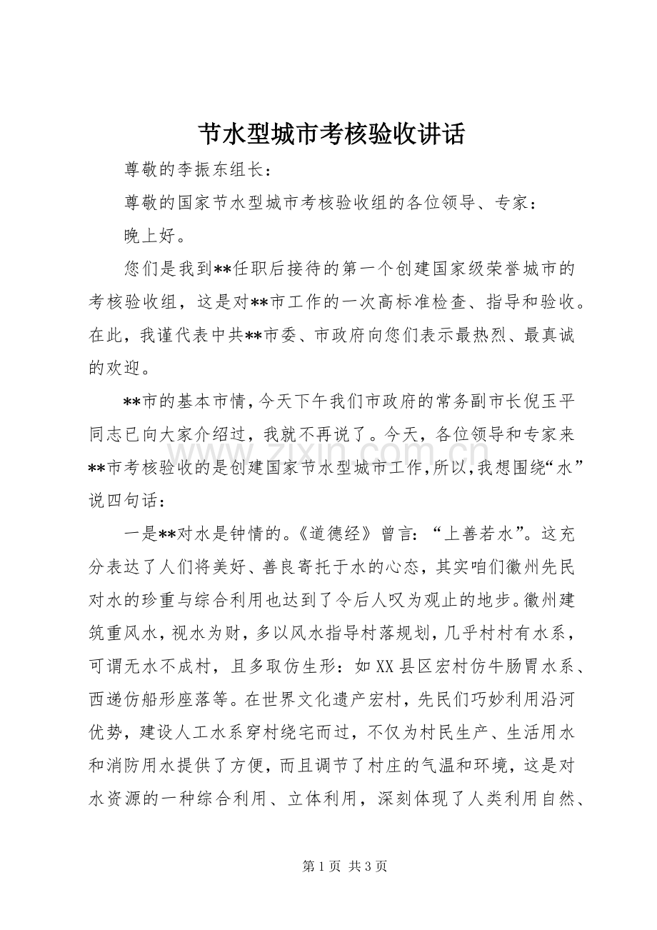 节水型城市考核验收讲话发言.docx_第1页