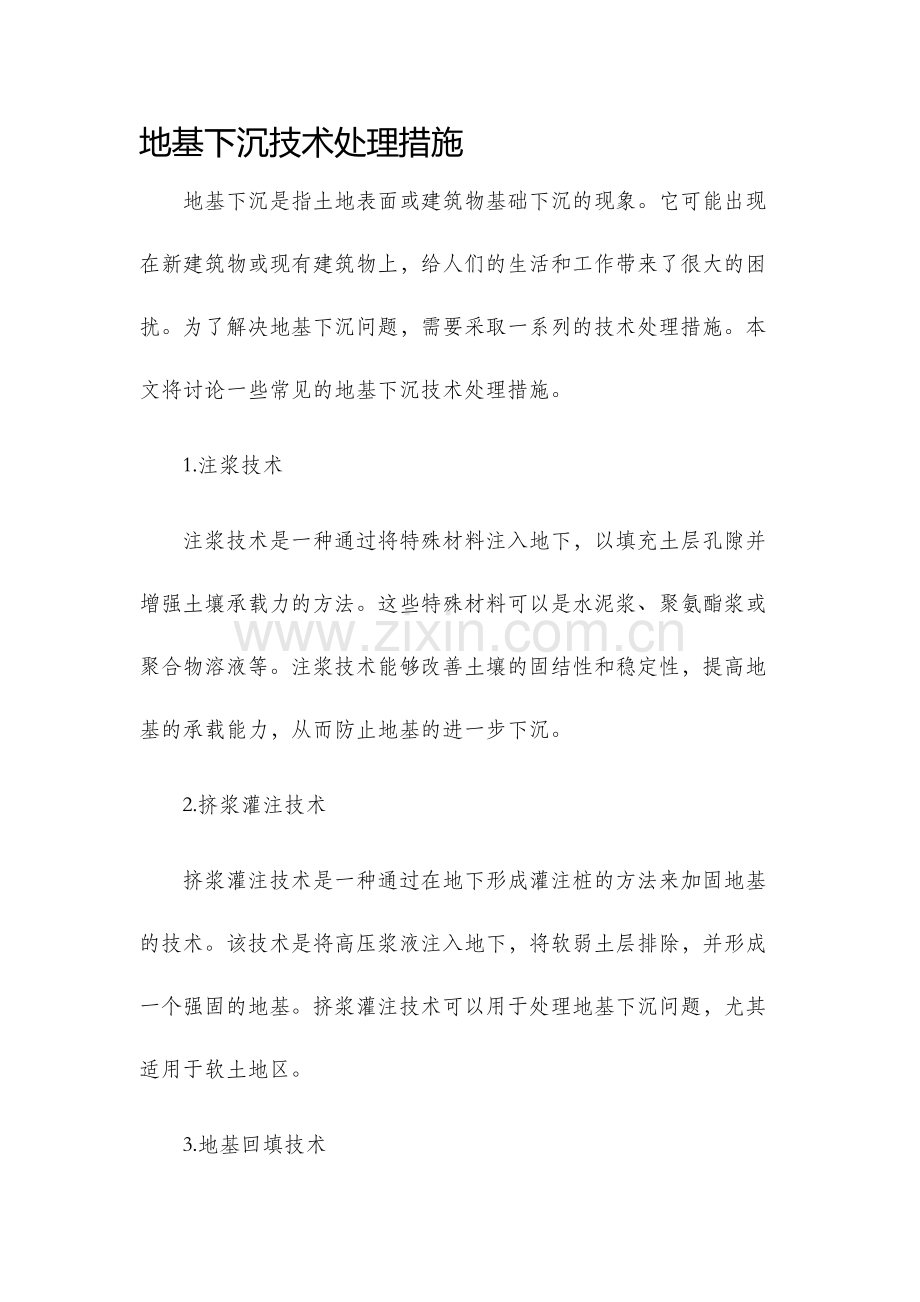 地基下沉技术处理措施.docx_第1页