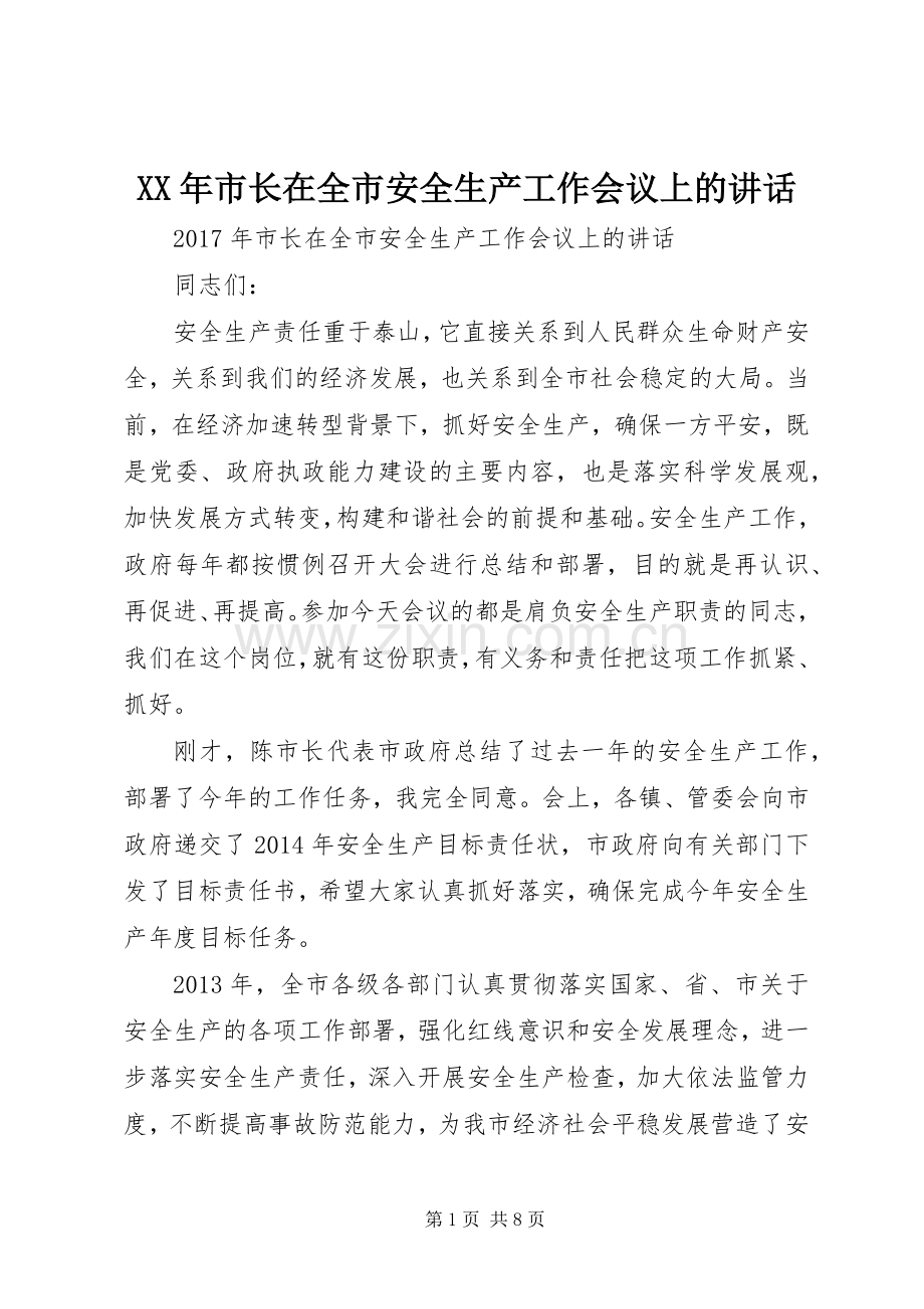 XX年市长在全市安全生产工作会议上的讲话发言.docx_第1页