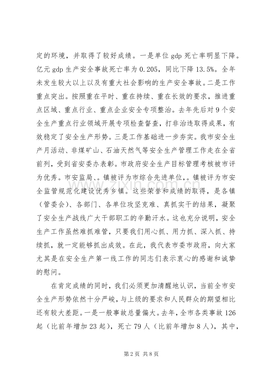 XX年市长在全市安全生产工作会议上的讲话发言.docx_第2页