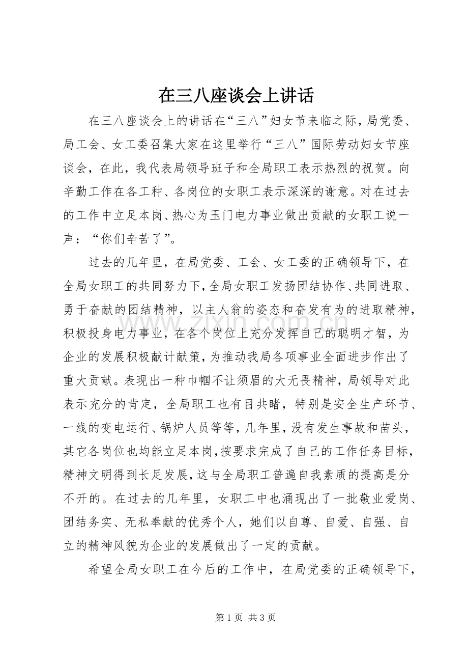 在三八座谈会上讲话发言.docx_第1页