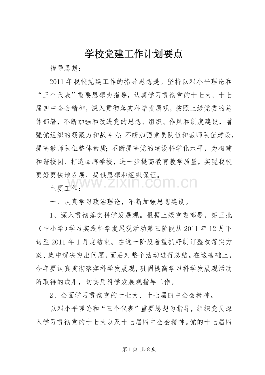 学校党建工作计划要点(2).docx_第1页