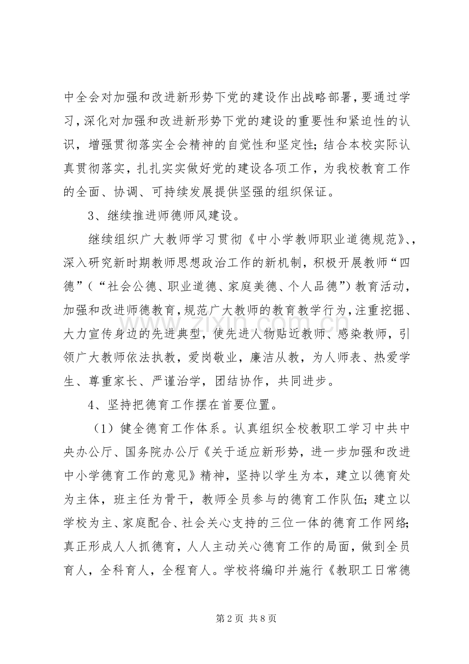 学校党建工作计划要点(2).docx_第2页