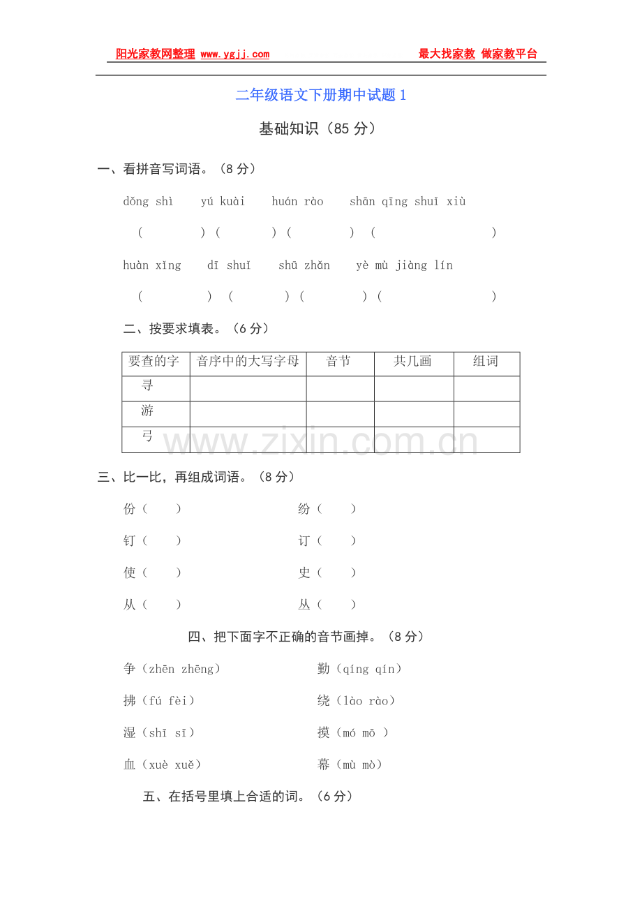 二年级语文下册期中试题1[1].doc_第1页