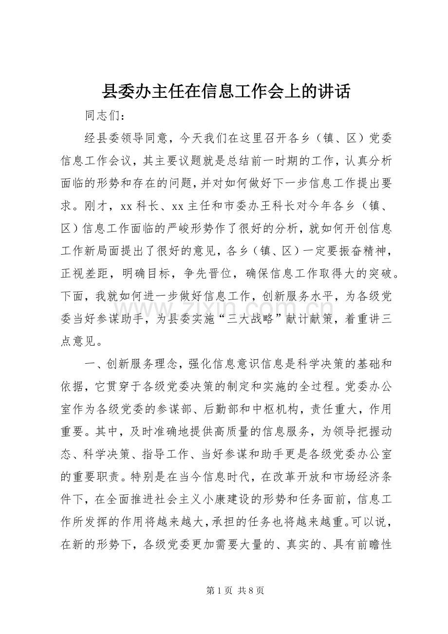 县委办主任在信息工作会上的讲话发言_1.docx_第1页