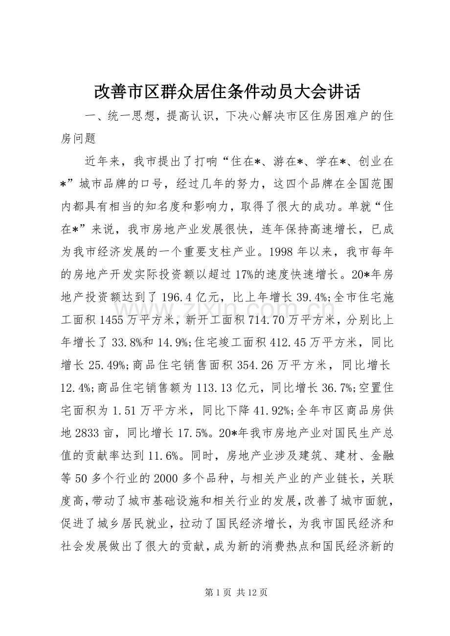 改善市区群众居住条件动员大会讲话发言.docx_第1页