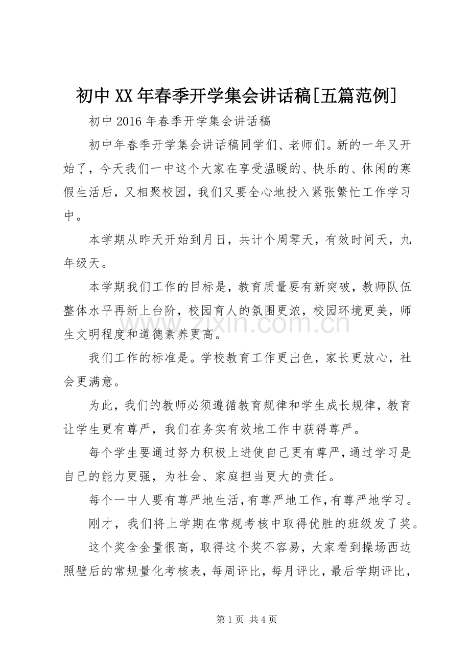 初中XX年春季开学集会的讲话发言稿[五篇范例].docx_第1页