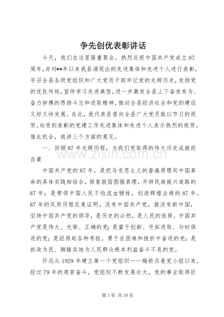 争先创优表彰讲话发言.docx_第1页