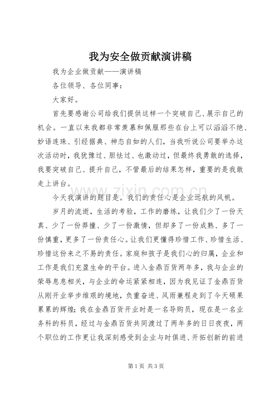 我为安全做贡献致辞演讲稿.docx_第1页