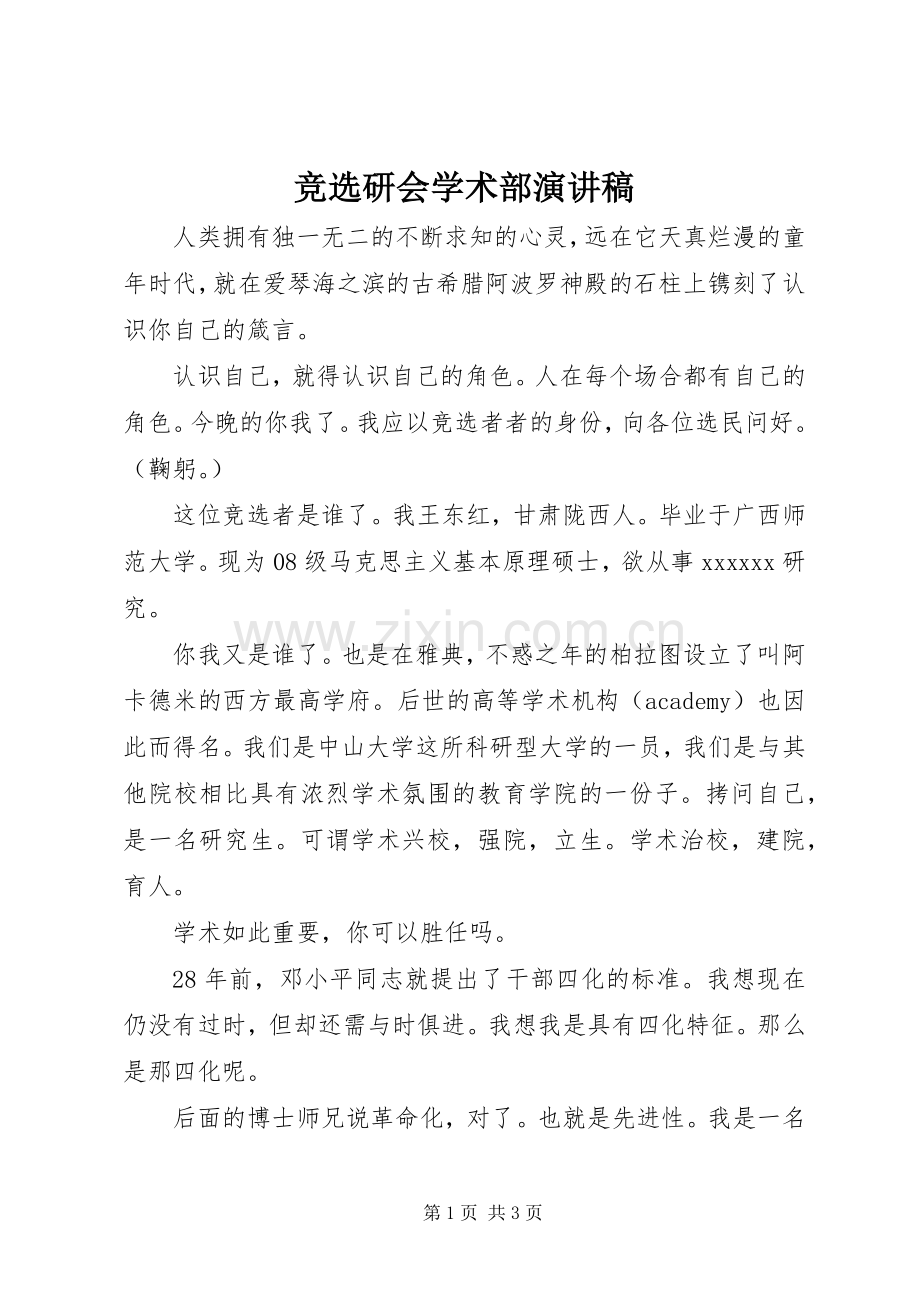 竞选研会学术部演讲.docx_第1页