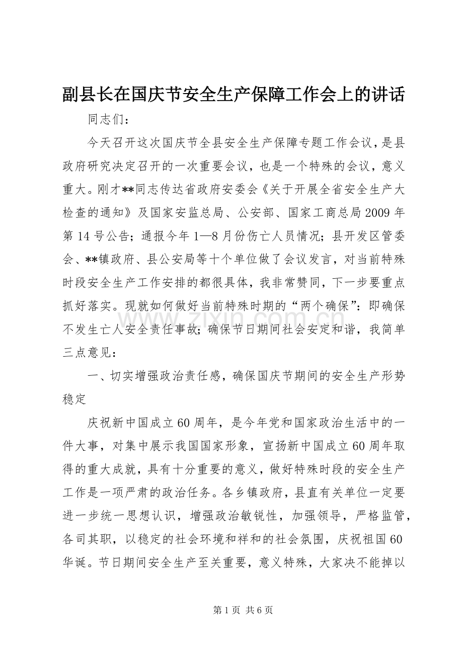 副县长在国庆节安全生产保障工作会上的讲话发言.docx_第1页