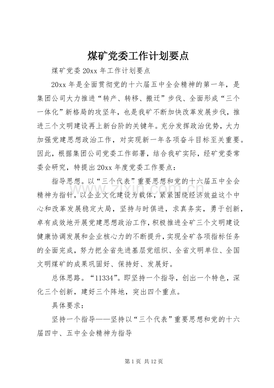 煤矿党委工作计划要点(2).docx_第1页