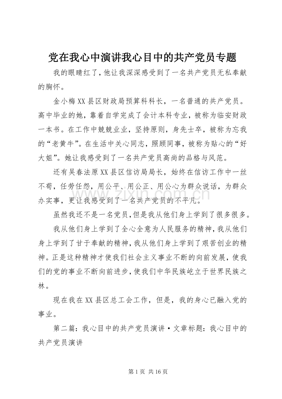 党在我心中演讲稿我心目中的共产党员专题.docx_第1页