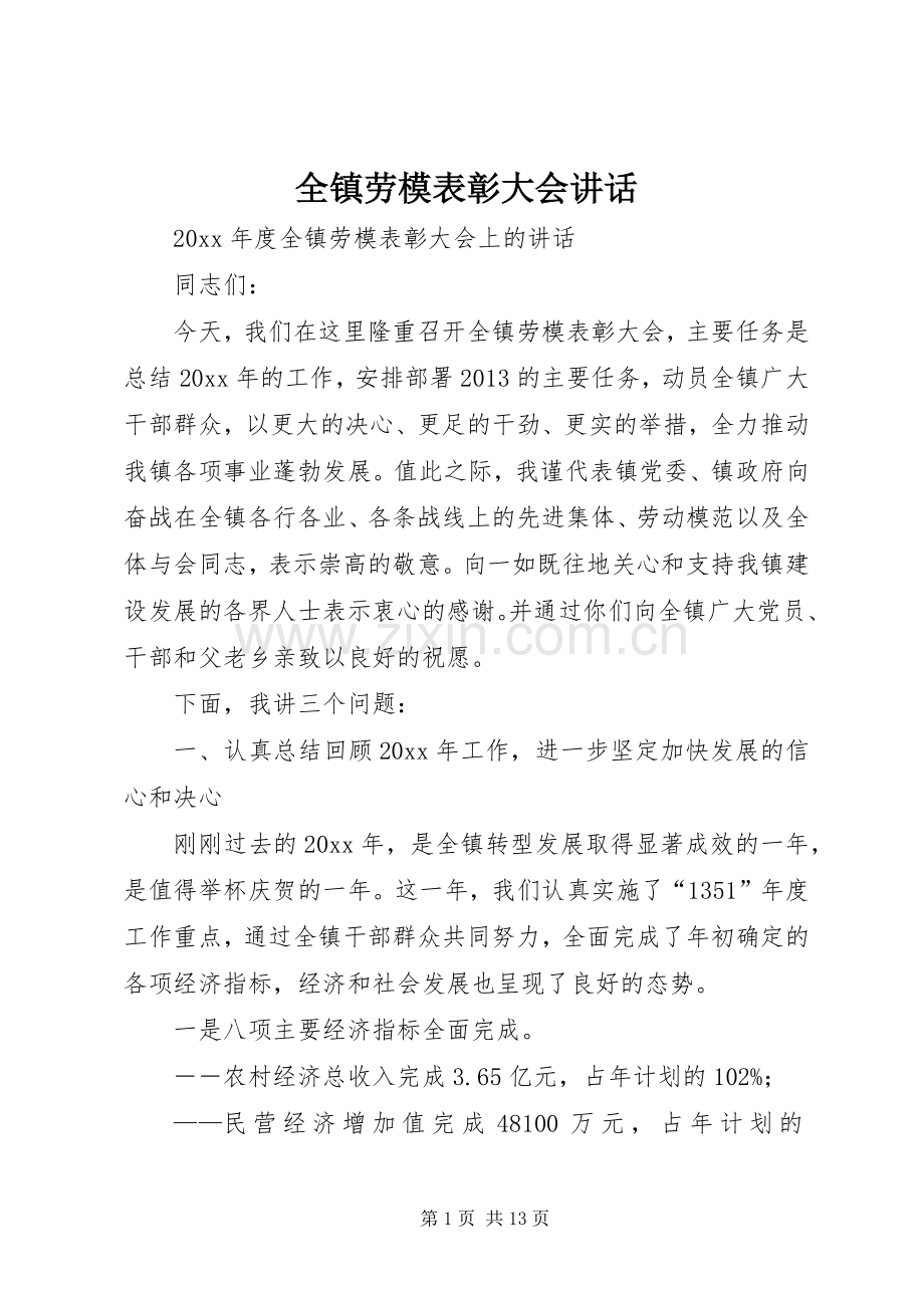 全镇劳模表彰大会讲话发言.docx_第1页