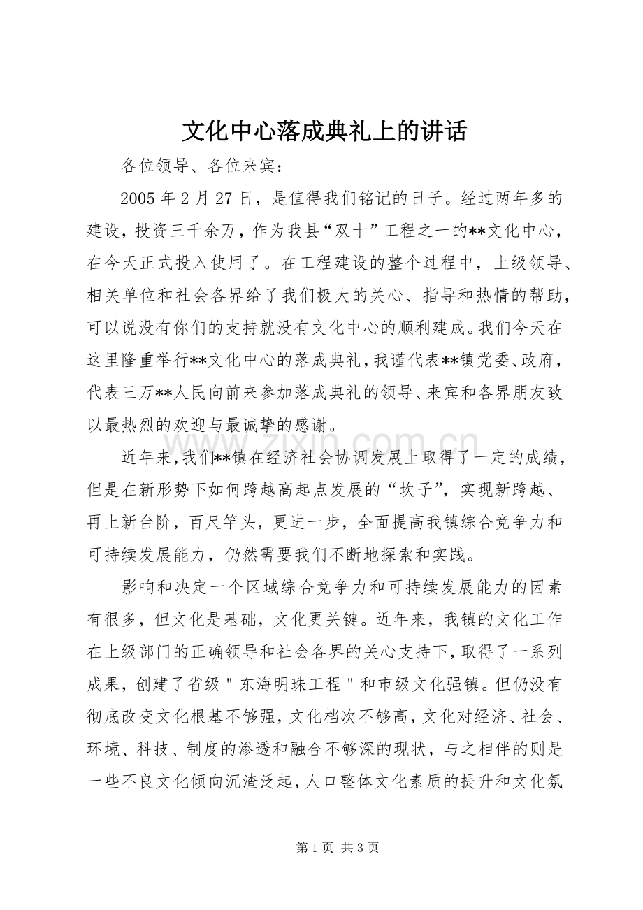 文化中心落成典礼上的讲话发言.docx_第1页