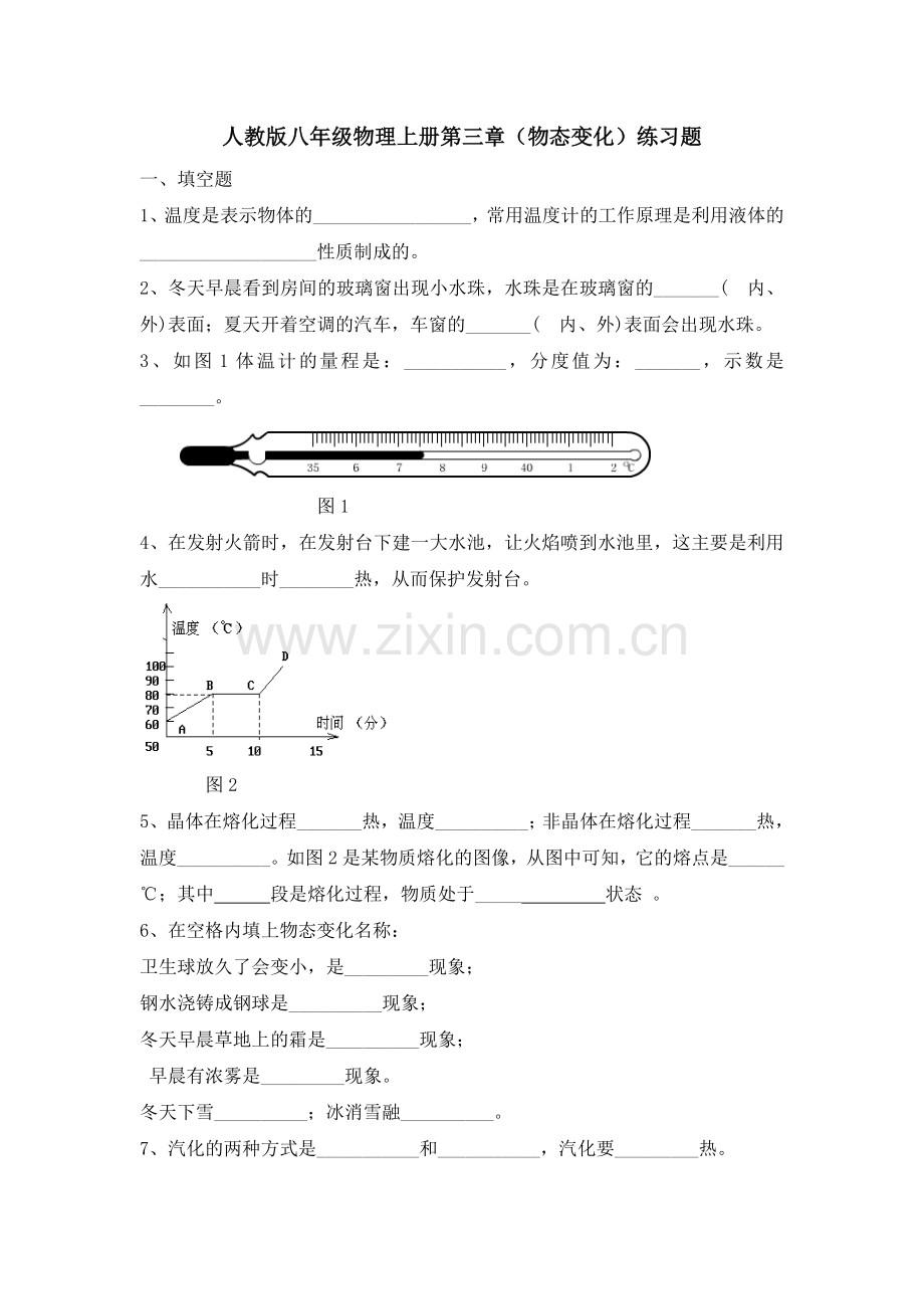 新人教版八年级物理上册第三章(物态变化)练习题.doc_第1页