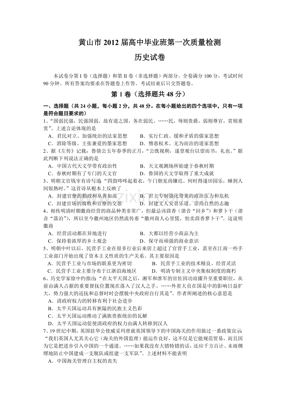 黄山市历史试卷质量检测.docx_第1页