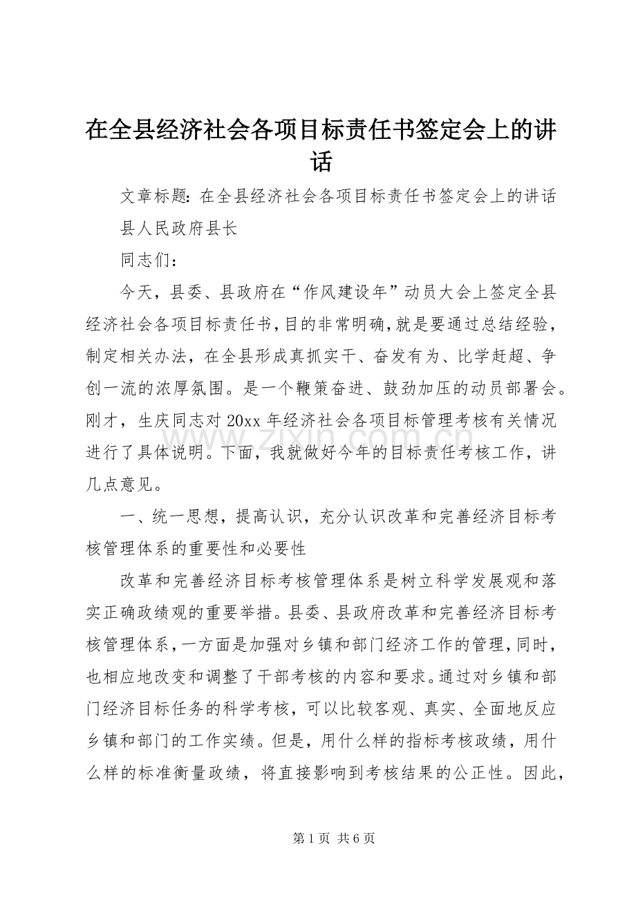在全县经济社会各项目标责任书签定会上的讲话发言.docx_第1页