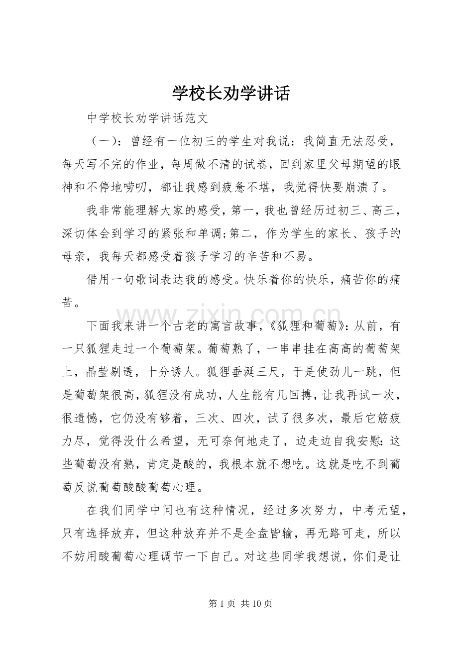 学校长劝学讲话发言.docx_第1页