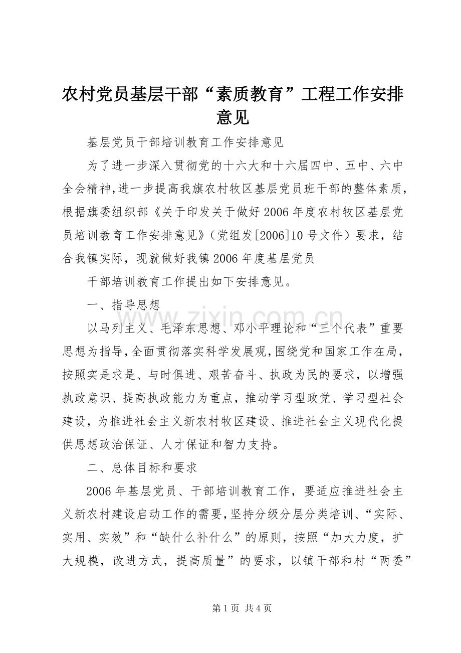 农村党员基层干部“素质教育”工程工作安排意见(2).docx_第1页