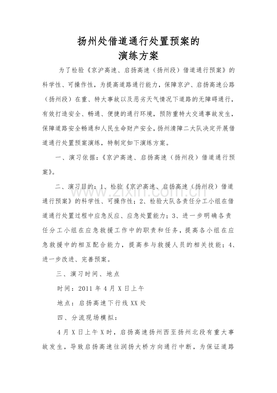 高速公路借道通行预案处置演练方案.doc_第1页