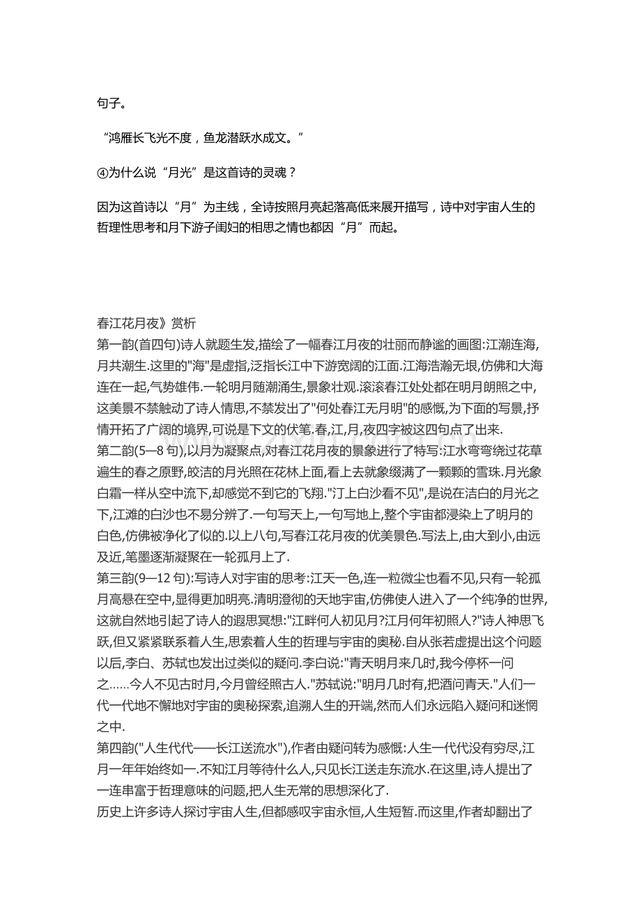 四、赏析题(20’)《春江花月夜》中的一部分诗句没答案版.docx_第2页