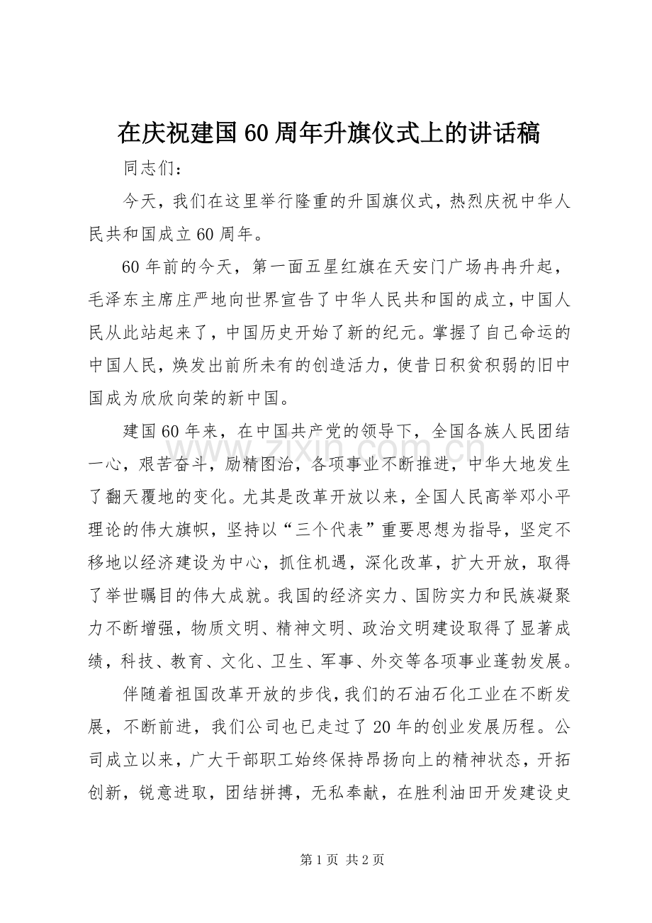 在庆祝建国60周年升旗仪式上讲话发言稿.docx_第1页