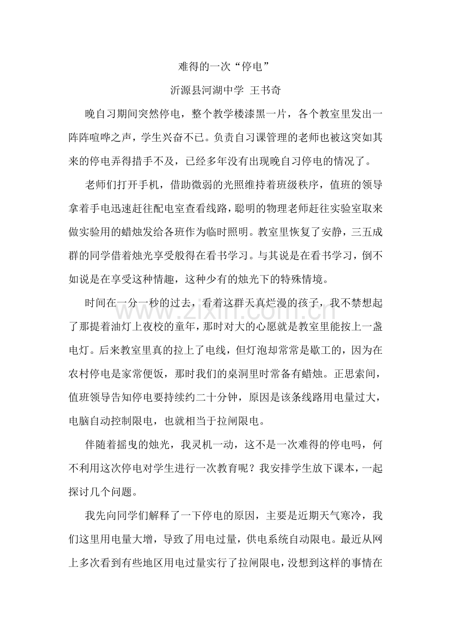 难得的一次停电.doc_第1页