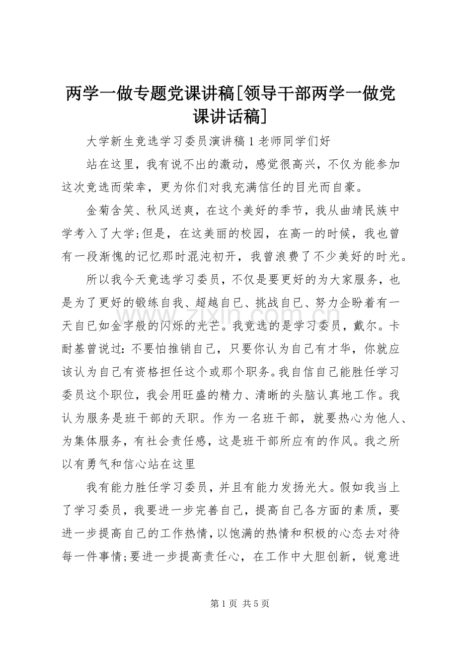 两学一做专题党课讲稿[领导干部两学一做党课讲话发言稿].docx_第1页