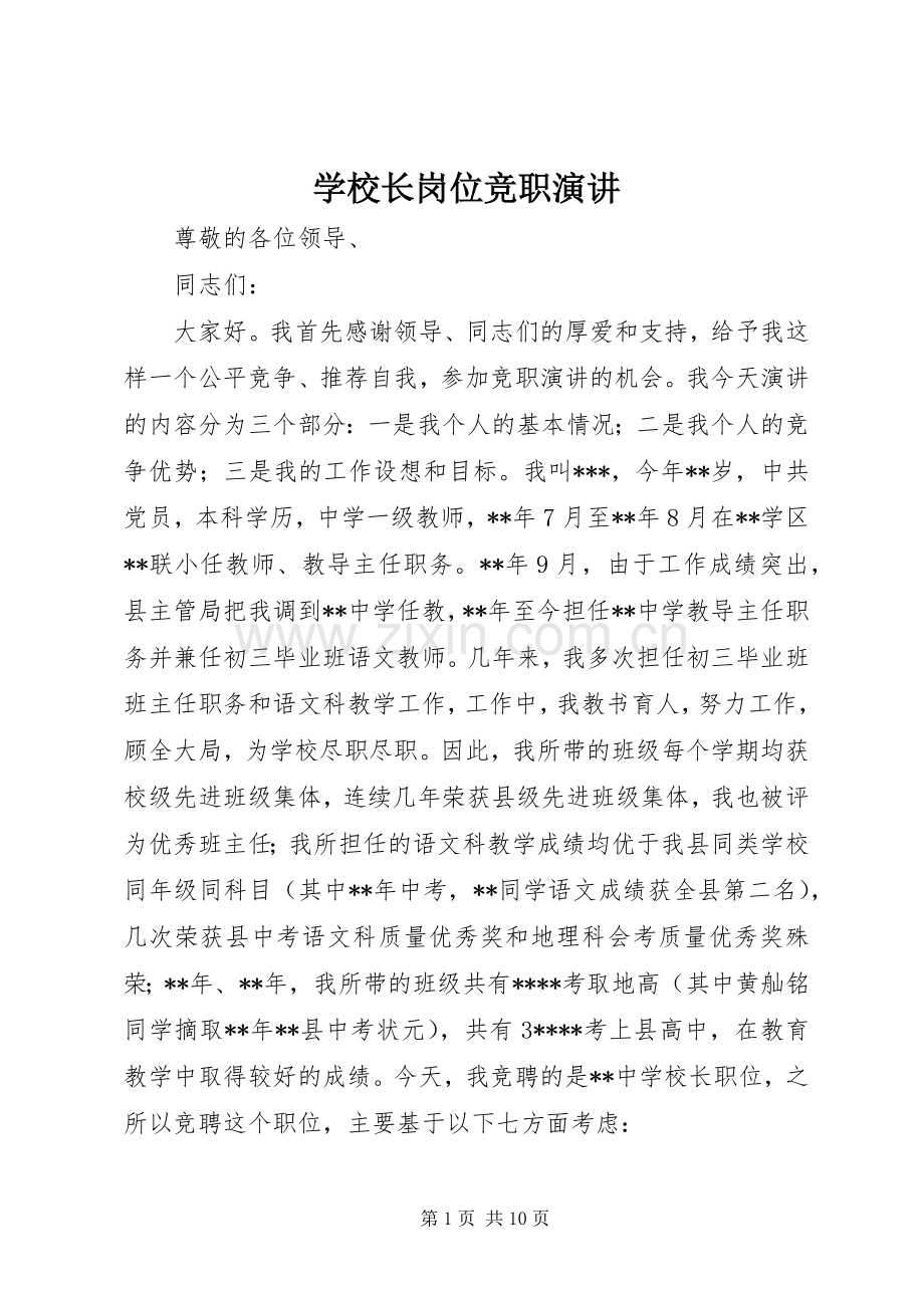 学校长岗位竞职演讲稿.docx_第1页