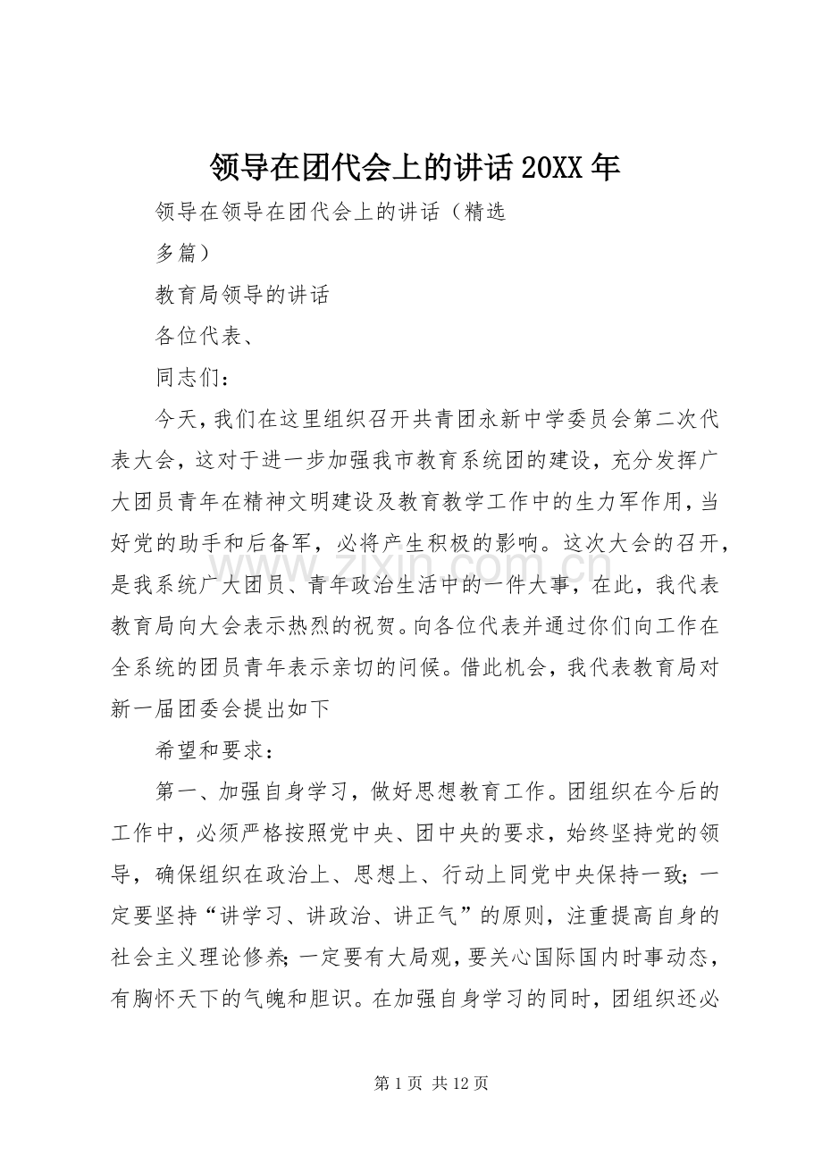 领导在团代会上的讲话发言20XX年.docx_第1页