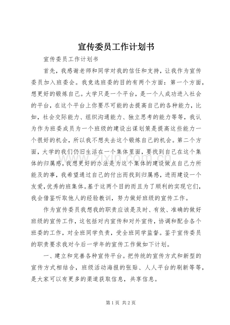 宣传委员工作计划书(2).docx_第1页